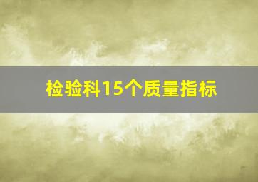 检验科15个质量指标