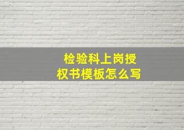 检验科上岗授权书模板怎么写