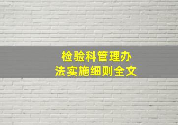 检验科管理办法实施细则全文