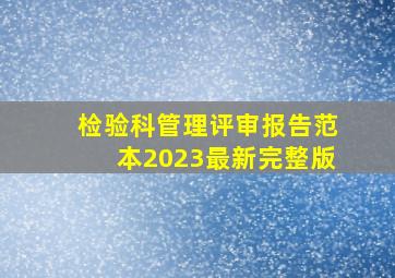 检验科管理评审报告范本2023最新完整版