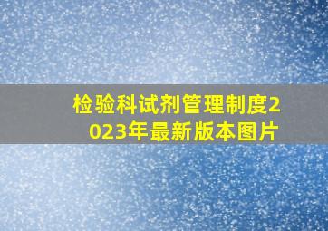 检验科试剂管理制度2023年最新版本图片