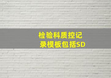 检验科质控记录模板包括SD