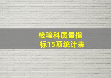 检验科质量指标15项统计表