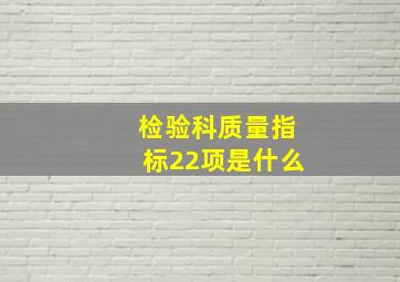 检验科质量指标22项是什么