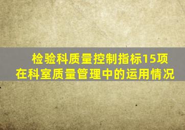 检验科质量控制指标15项在科室质量管理中的运用情况