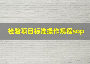 检验项目标准操作规程sop