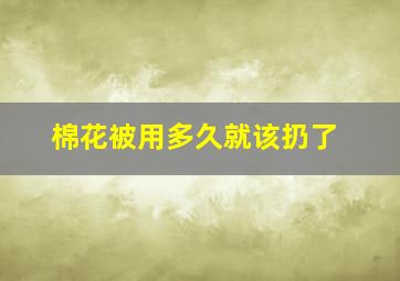 棉花被用多久就该扔了