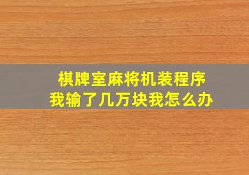 棋牌室麻将机装程序我输了几万块我怎么办