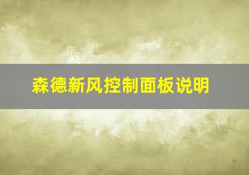 森德新风控制面板说明