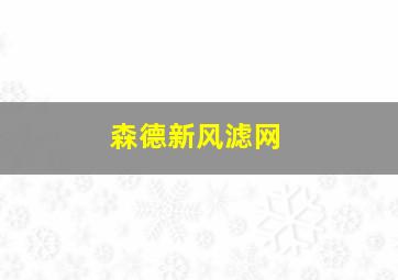 森德新风滤网