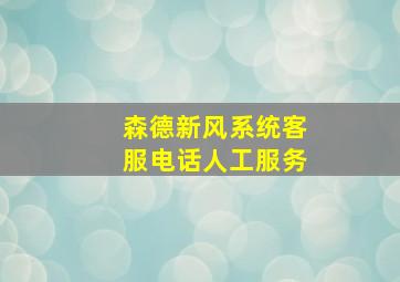 森德新风系统客服电话人工服务