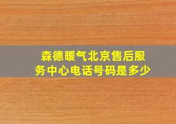 森德暖气北京售后服务中心电话号码是多少