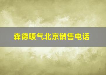 森德暖气北京销售电话