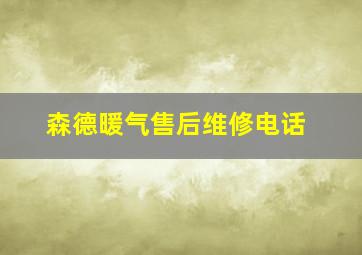 森德暖气售后维修电话