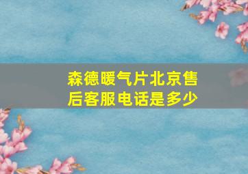 森德暖气片北京售后客服电话是多少