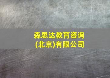 森思达教育咨询(北京)有限公司