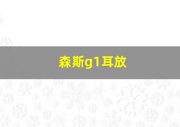 森斯g1耳放