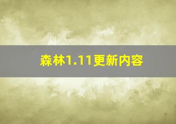 森林1.11更新内容