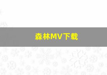 森林MV下载