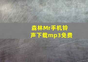 森林Mr手机铃声下载mp3免费