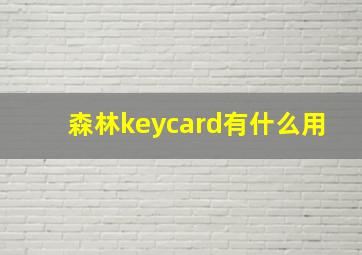 森林keycard有什么用