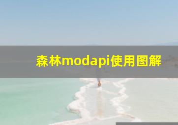 森林modapi使用图解