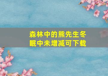 森林中的熊先生冬眠中未增减可下载