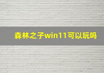 森林之子win11可以玩吗