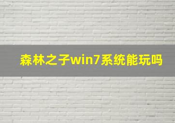 森林之子win7系统能玩吗