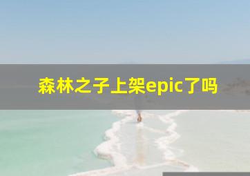 森林之子上架epic了吗