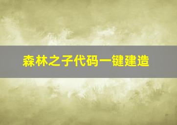 森林之子代码一键建造