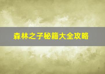 森林之子秘籍大全攻略