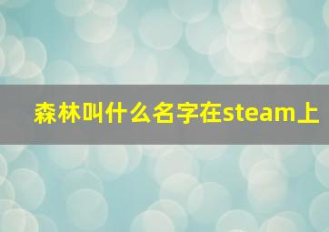 森林叫什么名字在steam上