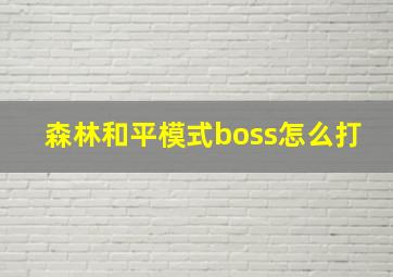 森林和平模式boss怎么打