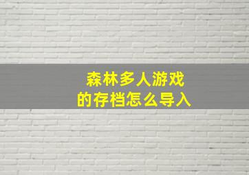 森林多人游戏的存档怎么导入