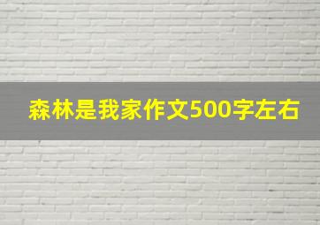 森林是我家作文500字左右