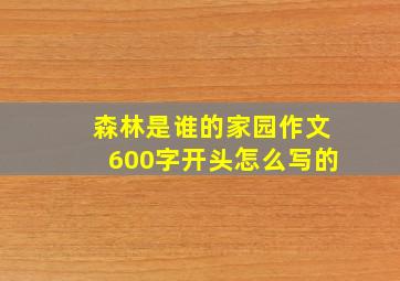 森林是谁的家园作文600字开头怎么写的