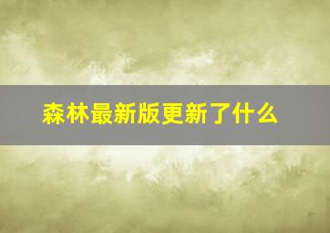 森林最新版更新了什么