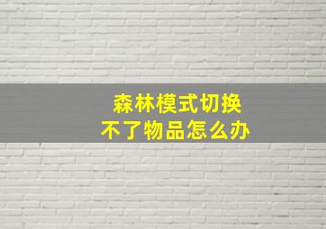 森林模式切换不了物品怎么办