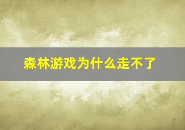 森林游戏为什么走不了