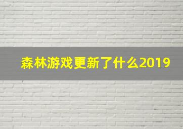 森林游戏更新了什么2019