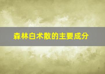 森林白术散的主要成分