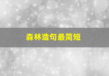 森林造句最简短