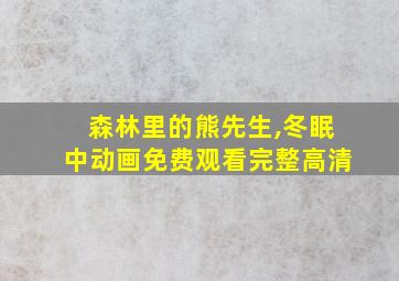 森林里的熊先生,冬眠中动画免费观看完整高清