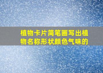 植物卡片简笔画写出植物名称形状颜色气味的