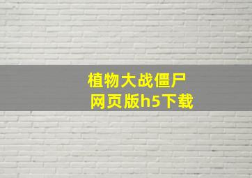 植物大战僵尸网页版h5下载