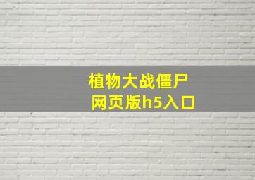 植物大战僵尸网页版h5入口