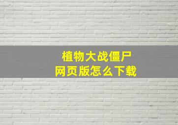 植物大战僵尸网页版怎么下载