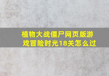 植物大战僵尸网页版游戏冒险时光18关怎么过