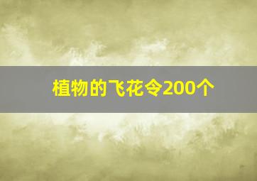 植物的飞花令200个